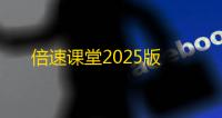 倍速课堂2025版